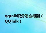 qqtalk积分怎么得到（QQTalk）