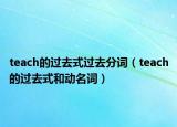 teach的过去式过去分词（teach的过去式和动名词）