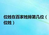 位姓在百家姓排第几位（位姓）