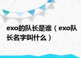 exo的队长是谁（exo队长名字叫什么）