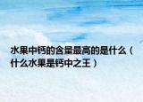 水果中钙的含量最高的是什么（什么水果是钙中之王）