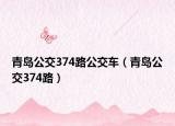 青岛公交374路公交车（青岛公交374路）