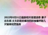 2022年8月31日最新相关报道消息 妻子出车祸 丈夫赶路悲痛到四肢抽搐呼吸几次暂停民警施救