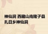 神仙洞 西藏山南隆子县扎日乡神仙洞