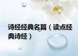 诗经经典名篇（读点经典诗经）
