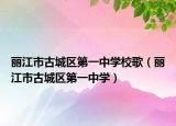 丽江市古城区第一中学校歌（丽江市古城区第一中学）