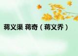 蒋义渠 蒋奇（蒋义乔）