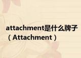 attachment是什么牌子（Attachment）