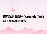 阿马尔达托斯卡(Amarda Toska)（阿科阿达斯卡）