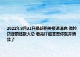 2022年8月31日最新相关报道消息 微粒贷提前还款大忌 看完详细答案你就弄清楚了