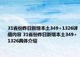 31省份昨日新增本土349+1326详细内容 31省份昨日新增本土349+1326具体介绍