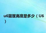 u6篮筐高度是多少（U6）