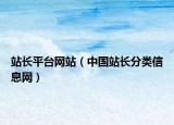 站长平台网站（中国站长分类信息网）