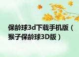 保龄球3d下载手机版（猴子保龄球3D版）