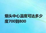 烟头中心温度可达多少度700到800