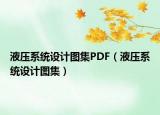液压系统设计图集PDF（液压系统设计图集）