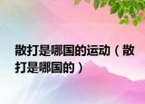 散打是哪国的运动（散打是哪国的）