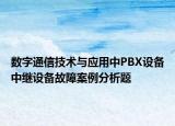 数字通信技术与应用中PBX设备中继设备故障案例分析题