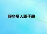 服务员入职手册