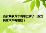 西安共享汽车有哪些牌子（西安共享汽车有哪些）