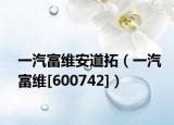 一汽富维安道拓（一汽富维[600742]）