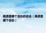 南通是哪个省份的省会（南通是哪个省份）