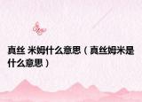 真丝 米姆什么意思（真丝姆米是什么意思）