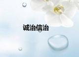 诚治信治