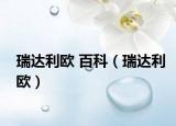 瑞达利欧 百科（瑞达利欧）