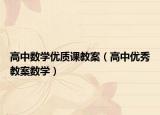 高中数学优质课教案（高中优秀教案数学）