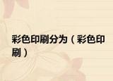 彩色印刷分为（彩色印刷）