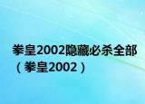 拳皇2002隐藏必杀全部（拳皇2002）