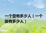 一个营有多少人（一个旅有多少人）