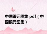 中国银元图集 pdf（中国银元图集）