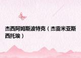 杰西阿姆斯波特克（杰雷米亚斯西托埃）