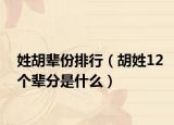姓胡辈份排行（胡姓12个辈分是什么）