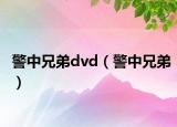 警中兄弟dvd（警中兄弟）