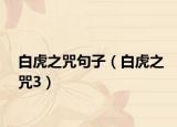 白虎之咒句子（白虎之咒3）