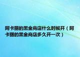 阿卡丽的黑金商店什么时候开（阿卡丽的黑金商店多久开一次）