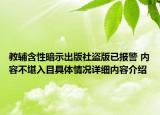 教辅含性暗示出版社盗版已报警 内容不堪入目具体情况详细内容介绍