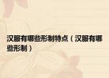 汉服有哪些形制特点（汉服有哪些形制）