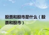 股票和股市是什么（股票和股市）