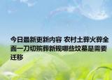 今日最新更新内容 农村土葬火葬全面一刀切殡葬新规哪些坟墓是需要迁移