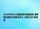 2022年8月31日最新相关报道消息 翡翠通过颜色分等级怎样分 主要分为六种等级