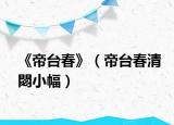 《帝台春》（帝台春清閟小幅）