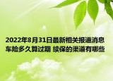 2022年8月31日最新相关报道消息 车险多久算过期 续保的渠道有哪些