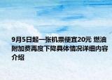 9月5日起一张机票便宜20元 燃油附加费再度下降具体情况详细内容介绍