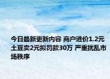 今日最新更新内容 商户进价1.2元土豆卖2元拟罚款30万 严重扰乱市场秩序