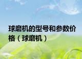 球磨机的型号和参数价格（球磨机）