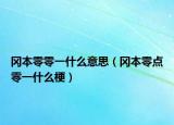 冈本零零一什么意思（冈本零点零一什么梗）